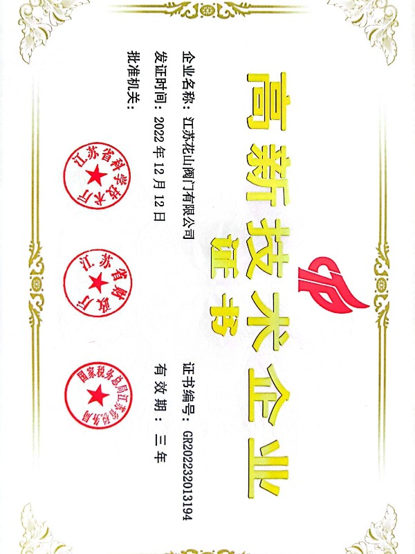 高新技術(shù)企業(yè)證書